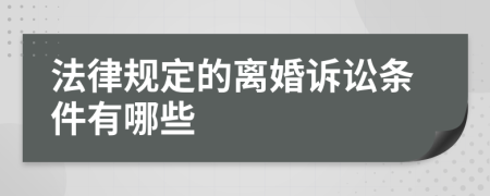 法律规定的离婚诉讼条件有哪些