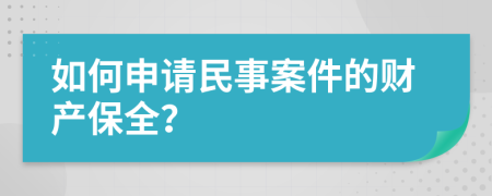 如何申请民事案件的财产保全？