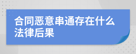 合同恶意串通存在什么法律后果