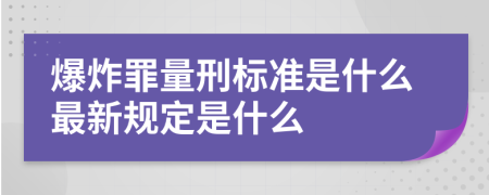 爆炸罪量刑标准是什么最新规定是什么