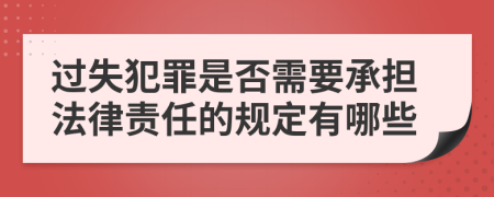 过失犯罪是否需要承担法律责任的规定有哪些