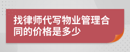 找律师代写物业管理合同的价格是多少