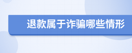 退款属于诈骗哪些情形