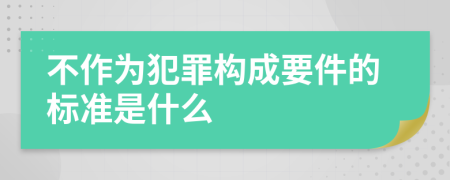 不作为犯罪构成要件的标准是什么