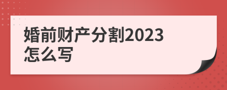 婚前财产分割2023怎么写