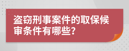 盗窃刑事案件的取保候审条件有哪些？