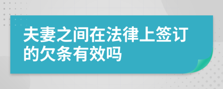 夫妻之间在法律上签订的欠条有效吗
