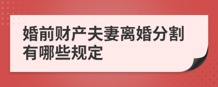 婚前财产夫妻离婚分割有哪些规定