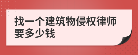 找一个建筑物侵权律师要多少钱