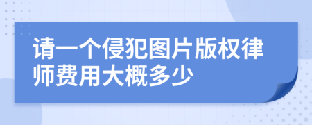 请一个侵犯图片版权律师费用大概多少