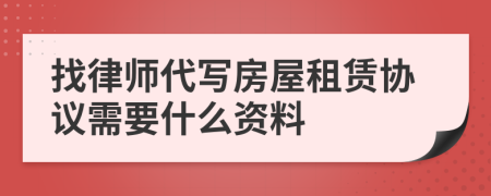 找律师代写房屋租赁协议需要什么资料