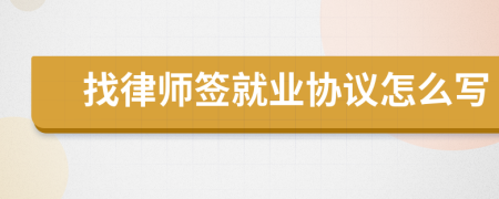 找律师签就业协议怎么写