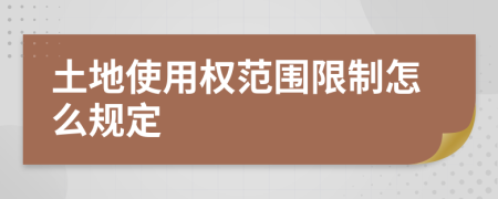 土地使用权范围限制怎么规定