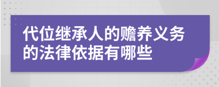 代位继承人的赡养义务的法律依据有哪些