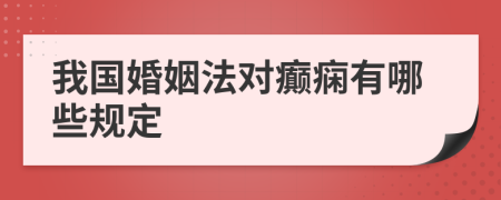 我国婚姻法对癫痫有哪些规定