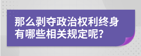 那么剥夺政治权利终身有哪些相关规定呢？