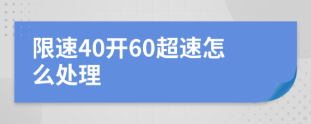 限速40开60超速怎么处理