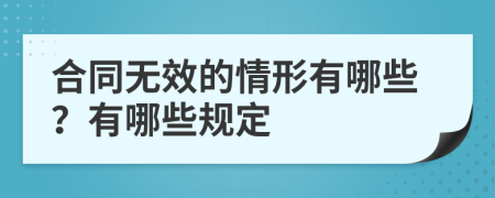 合同无效的情形有哪些？有哪些规定