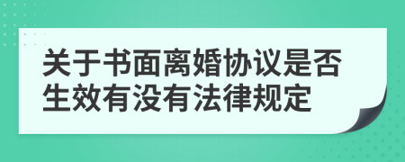 关于书面离婚协议是否生效有没有法律规定