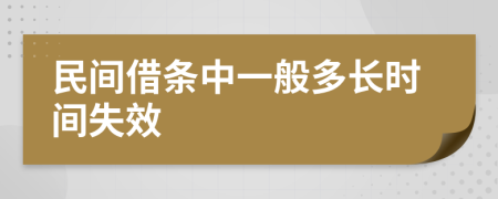 民间借条中一般多长时间失效