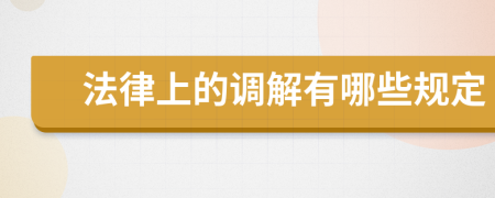 法律上的调解有哪些规定