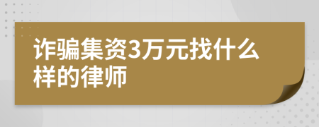 诈骗集资3万元找什么样的律师