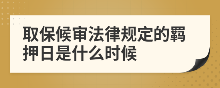 取保候审法律规定的羁押日是什么时候