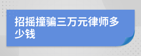 招摇撞骗三万元律师多少钱