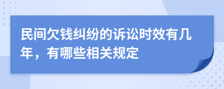 民间欠钱纠纷的诉讼时效有几年，有哪些相关规定