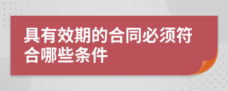 具有效期的合同必须符合哪些条件