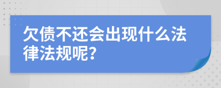 欠债不还会出现什么法律法规呢？