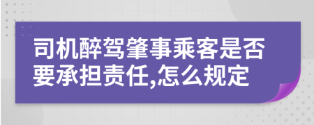 司机醉驾肇事乘客是否要承担责任,怎么规定