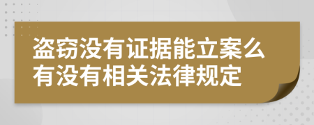 盗窃没有证据能立案么有没有相关法律规定