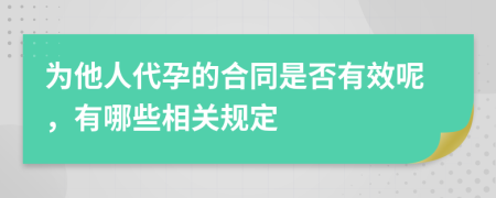 为他人代孕的合同是否有效呢，有哪些相关规定