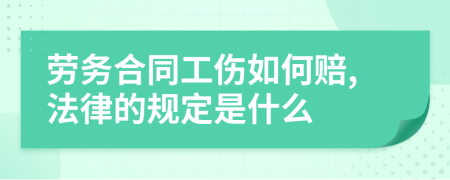 劳务合同工伤如何赔,法律的规定是什么