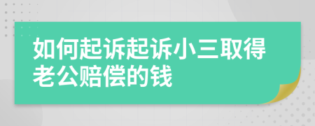 如何起诉起诉小三取得老公赔偿的钱