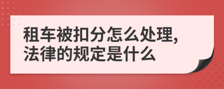 租车被扣分怎么处理,法律的规定是什么