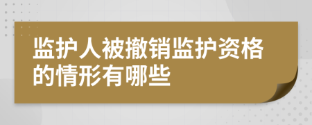 监护人被撤销监护资格的情形有哪些