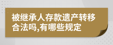 被继承人存款遗产转移合法吗,有哪些规定