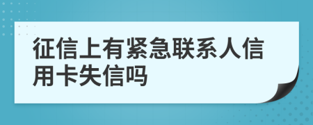 征信上有紧急联系人信用卡失信吗