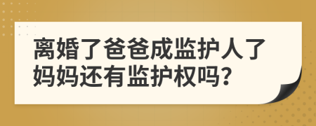 离婚了爸爸成监护人了妈妈还有监护权吗？