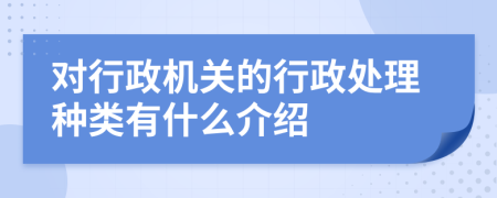 对行政机关的行政处理种类有什么介绍