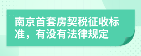 南京首套房契税征收标准，有没有法律规定