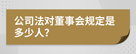 公司法对董事会规定是多少人？