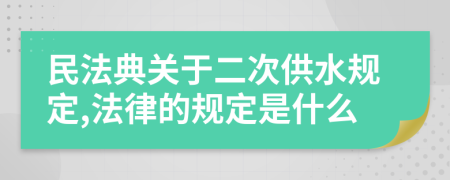 民法典关于二次供水规定,法律的规定是什么