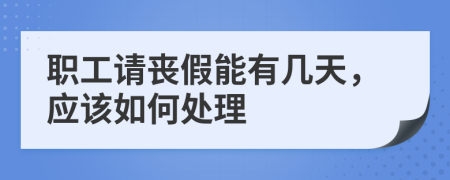 职工请丧假能有几天，应该如何处理