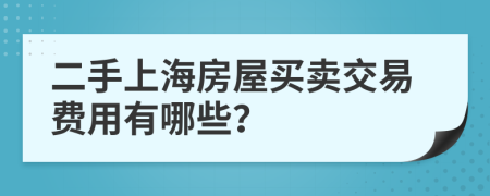 二手上海房屋买卖交易费用有哪些？