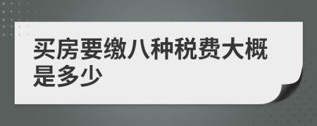 买房要缴八种税费大概是多少