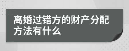 离婚过错方的财产分配方法有什么