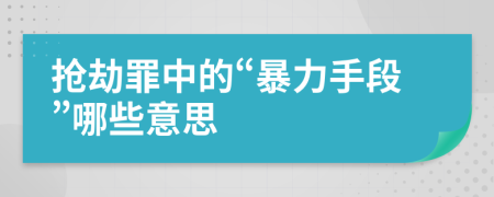 抢劫罪中的“暴力手段”哪些意思